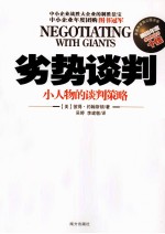 劣势<em>谈判</em>  小人物的<em>谈判</em>策略