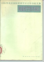 玻璃科学技术前沿  1984年北京国际玻璃<em>学术</em>讨论会论文集