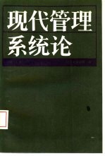 现代管理系统论  修订本