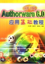 新编Authorware <em>6.0</em>应用基础<em>教程</em>