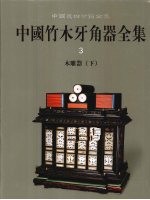 中国竹木<em>牙</em>角器全集  3  木雕器  下