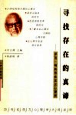 寻找<em>存在</em><em>的</em>真谛  罗洛·梅<em>的</em><em>存在</em>主义心理学