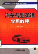 汽车专业<em>英语</em><em>实用</em><em>教程</em>