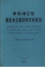 中国科学院西北<em>水土</em>保持研究所集刊  第2集