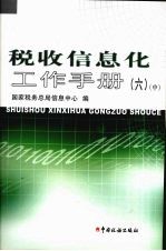 税收信息化工作手册  中