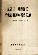珠江口、粤西海区、羊鱼资源调查报告汇编  1976年10月-1977年10月