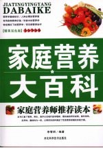 家庭营养大百科  精美双色版
