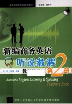 <em>新编</em>商务<em>英语</em>听说<em>教程</em><em>教师</em>用书  <em>第</em><em>2</em>册