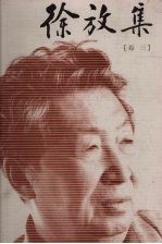 <em>徐放</em>集  卷3  新诗翻译《唐诗三百首》