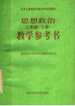 <em>九</em>年<em><em>义务</em><em>教育</em></em>初级中学试<em>用</em><em>课本</em>  思想政治教学参考书  二<em>年级</em>  下