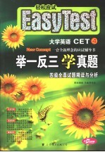 举一反三学真题  四级全真试题精读与分析