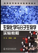 生物化学与分子生物学实验<em>教程</em>