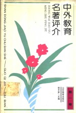 中外教育名著评介  第1卷