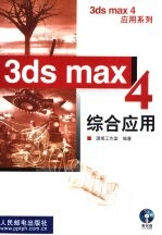3ds max 4综合<em>应用</em>