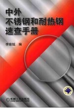 中外不锈钢和耐热钢<em>速查</em><em>手册</em>