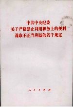 中共中央纪委关于严格禁止利用职务<em>上的</em>便利谋取不正当利益的若干规定