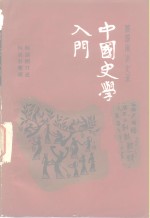中国史学入门  <em>顾颉</em>刚讲史录