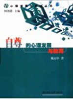 <em>自尊</em>的心理发展与教育
