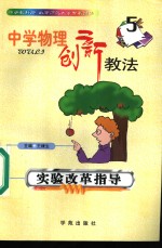 中学物理创新教法  实验改革指导