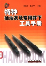 特种抽油泵及常用井下工具手册