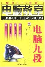 <em>电脑</em>九段  硬件DIY<em>教程</em>