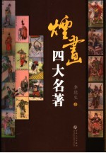 烟画四大名<em>著</em>