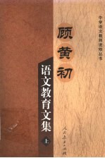 <em>顾</em>黄初语文教育文集