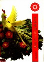 食品雕刻技法<em>与</em><em>运用</em>