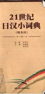 21世纪日汉小词典  附英译