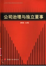 公司治<em>理</em>与独立董事
