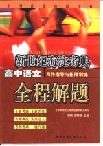 <em>新</em>世纪<em>海淀</em>考典：高中<em>语文</em>全程解题