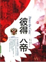 大人物  彼得大帝