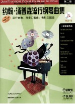 约翰·<em>汤<em>普森</em></em>流行钢琴曲集  2