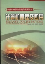 <em>计算机</em><em>原理</em><em>及</em><em>应用</em>