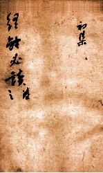 经餘必读  卷5-6