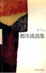 <em>都市</em>流浪集