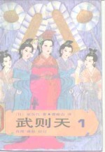 武则天 卷一