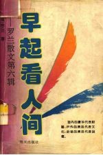 <em>罗兰</em>散文  第6辑  早起看人间