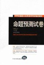2005年国家公务员录用<em>考试</em>指定教材  命题观测试卷  修订版