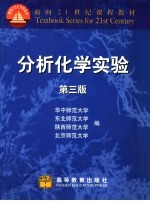 分析化学实验  第3版