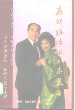 庄则栋与佐佐木<em>敦子</em>