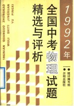 1992年全国中考物理试题精选与<em>评</em>析
