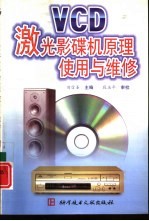 VCD激光影碟机原理<em>使用</em><em>与</em><em>维修</em>