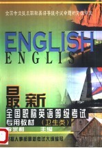 最新全国职称英语等级考试专用教材  卫生类