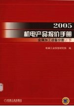 2005机电产品报价<em>手册</em>  下  金属加工设备分册