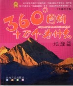 360°图解十万个为什么  地理篇  全新注音版