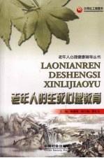 老年人的生死心理<em>教育</em>