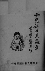 小鬼<em>科</em>及其处方
