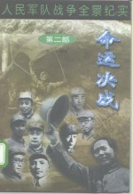 人民军队<em>战争</em>全景纪实<em>第</em><em>2</em><em>部</em>  命运决战