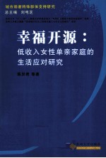 <em>幸福</em>开源  低收入女性单亲家庭的生活应对研究